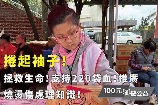 挽起袖子，捐血一袋!為社會帶來希望和生命！