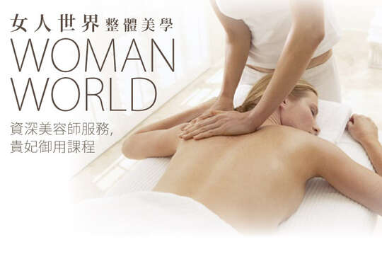 女人世界整體美學