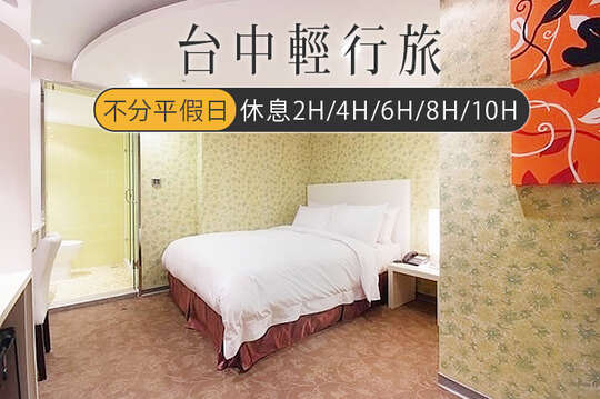 台中輕行旅