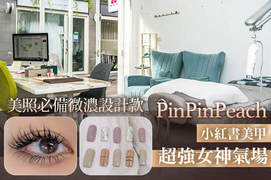 PinPinPeach 美甲美睫
