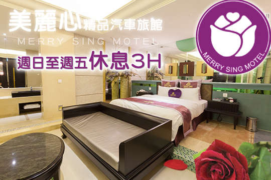 台北 美麗心精品汽車旅館 商旅休憩 Motel 飯店商旅 假日不加價 旅展搶購 摩鐵休憩 Fun Chill約會優惠券 抵用券 Gomaji夠麻吉