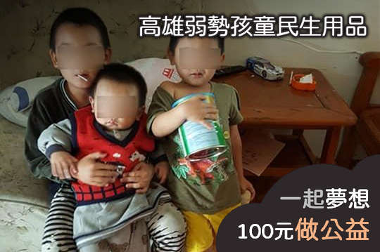 募集27位孩童奶粉與尿布，讓孩童能有基本營養與健康順利長大！