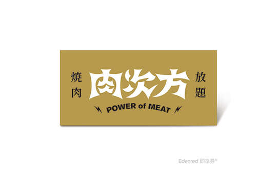 肉次方 燒肉放題