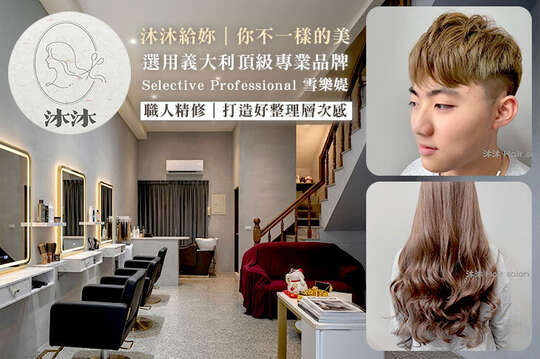 沐沐美髮沙龍