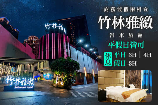 台中-竹林雅緻汽車旅館