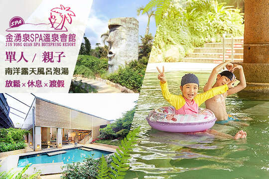 金山-金湧泉SPA溫泉會館