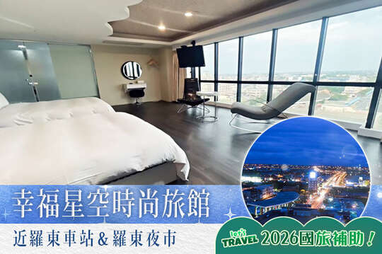 宜蘭-幸福星空時尚旅館