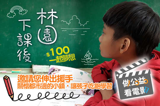 邀請您伸出援手，關懷都市邊的小鎮，讓孩子吃飽學習！