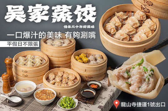 吳家蒸餃(萬華店)