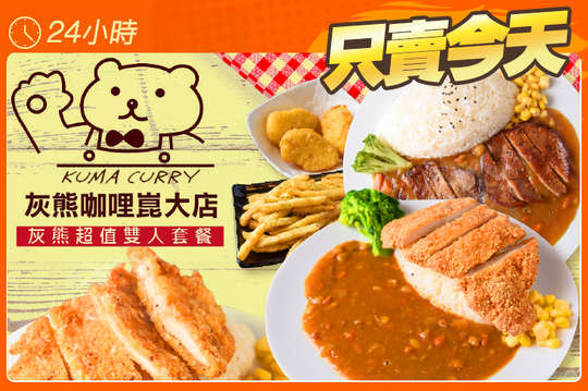 灰熊超值雙人套餐