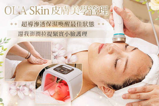 OL'A Skin 皮膚美學管理