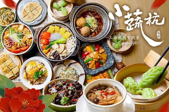 小蔬杭 上海風蔬食飲茶(台大二活店)