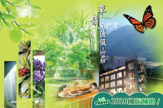 雲林-草嶺渡假山莊