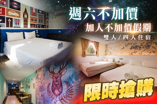 雙人/四人住宿，週六不加價、加人不加價假期