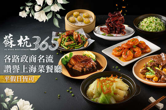 蘇杭365 上海餐酒館
