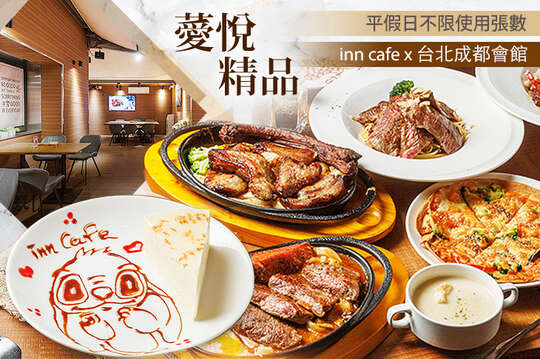 薆悅精品inn cafe x 台北成都會館