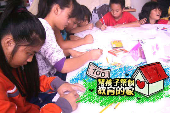 用你我的愛，找回孩子天真的笑容，共築一個希望的學堂。