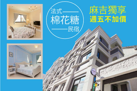 雙人/四人住宿專案，重現法國式浪漫鄉村風格