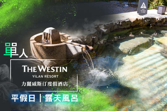 宜蘭力麗威斯汀度假酒店 票 優惠券 抵用券 Gomaji夠麻吉