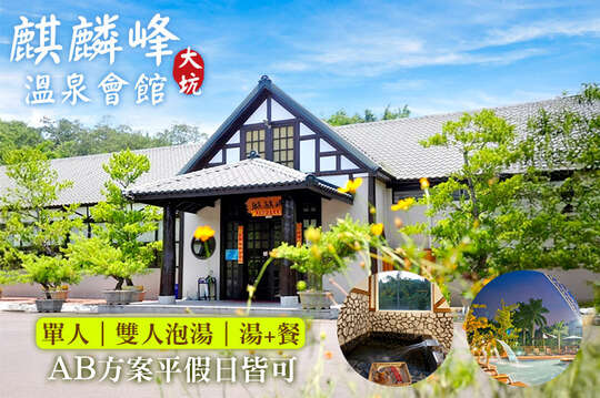 台中-大坑麒麟峰溫泉會館