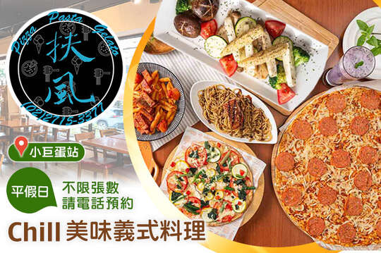 《扶風堂》披薩。義麵。吉拉朵(小巨蛋店)