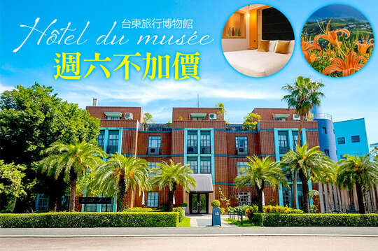 雙人一泊一食，週六不加價x台東漫遊親子遊