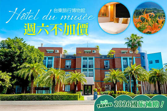 台東-旅行博物館
