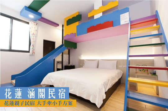 雙人/四人住宿，花蓮親子民宿 大手牽小手方案