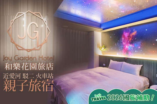 高雄-​和樂花園旅店