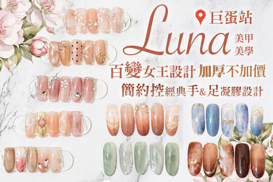 Luna美甲美學