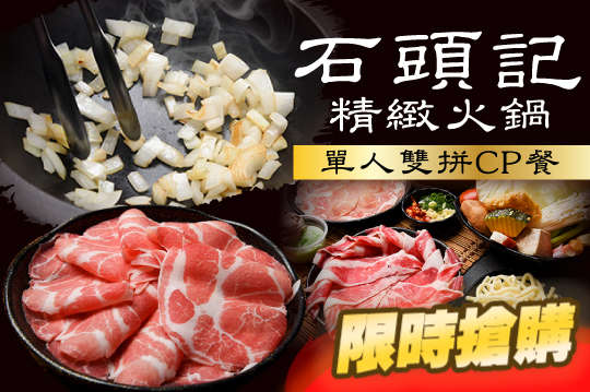 石頭記單人雙拼CP餐