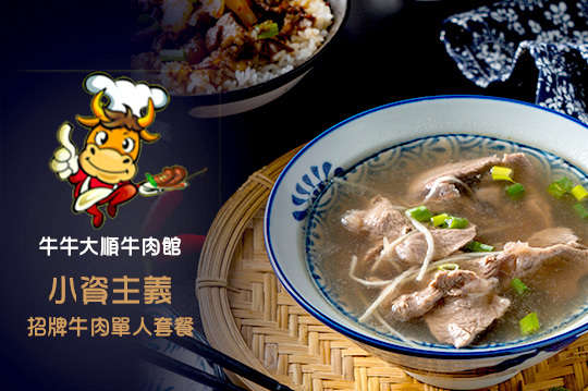小資主義招牌牛肉單人套餐