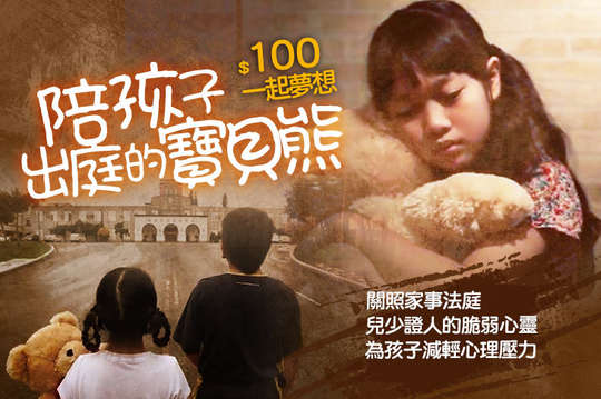 關照家事法庭兒少證人的脆弱心靈，為孩子減輕心理壓力！