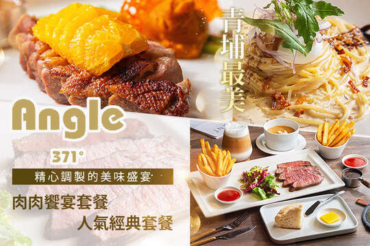 青埔商旅(Angel371西餐廳)