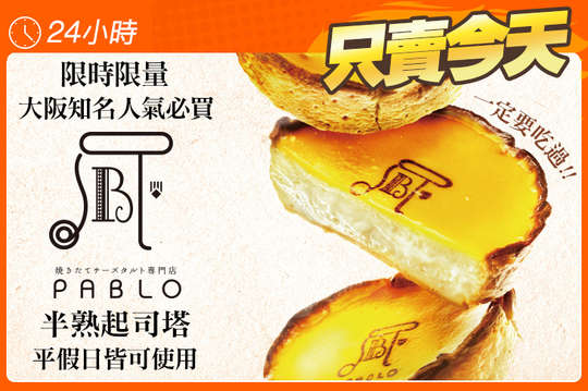 日本瘋搶甜點！PABLO經典原味起司塔一份(6吋)