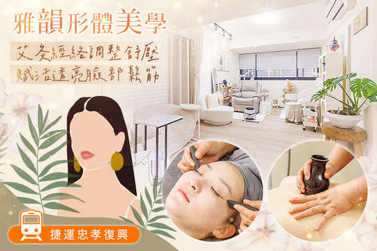 A.悠遊香氛精油全背活絡放鬆舒緩按摩+美腿緊緻舒壓SPA共60分(手技60分) / B. 改善背部痠痛緊硬！排痠疏通熱能循環共90分(手技60分) / C.艾灸經絡溫通調整機能！全身舒緩釋壓共80分(手技80分) / D.緩解頭脹肩頸僵硬！艾灸頭肩頸共60分(手技60分) / E.肌膚緊緻保濕調理共80分(手技60分) / F.賦活透亮彈潤鬆筋+臉部熱石舒刮調理共100分(手技80分)