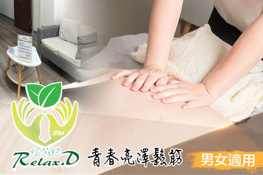 綠芮絲Relax.D SPA