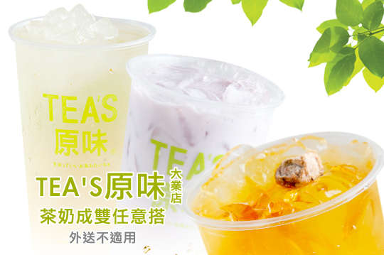 茶奶成雙任意搭(外送不適用)