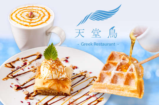 希臘浪漫雙人下午茶