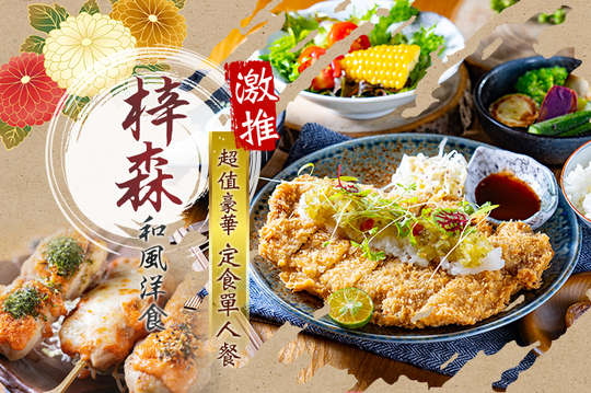 激推！超值豪華定食單人餐