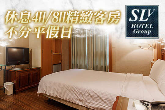 台北中和-S.L飯店(SLV旅館集團)