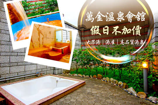 萬里-萬金溫泉會舘