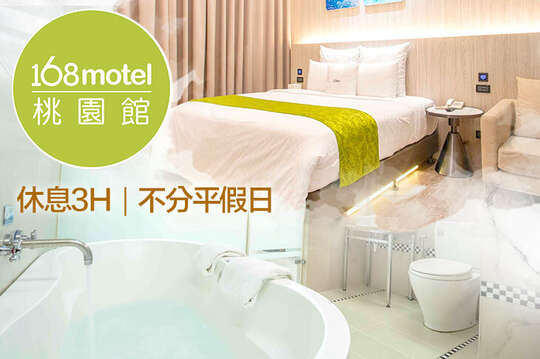 168inn旅館聯盟-168motel桃園館