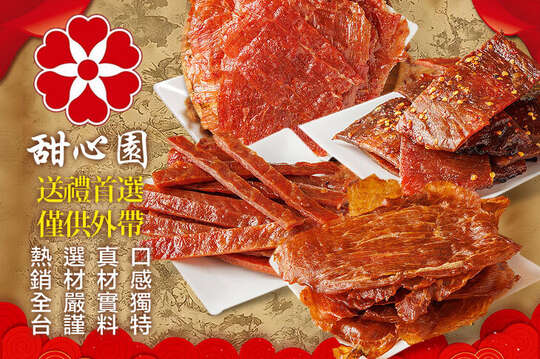 甜心園肉干伴手禮