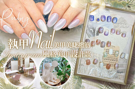 A.敲指甜美手部凝膠美甲 + 前置保養 / B.完美氣質足部凝膠美甲 + 前置保養  / C.YY人魚毛/6D 多層次濃密接到滿美睫 / D.精油全身經絡牛角鬆筋舒通筋絡排鬱結課程全程90分(手技90分)