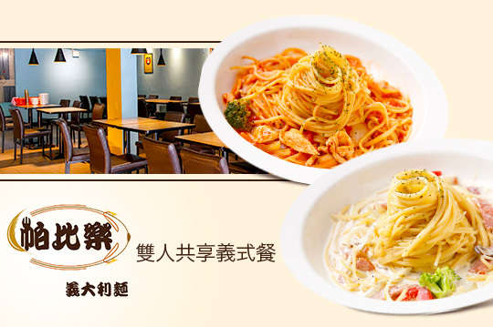 雙人共享義式餐