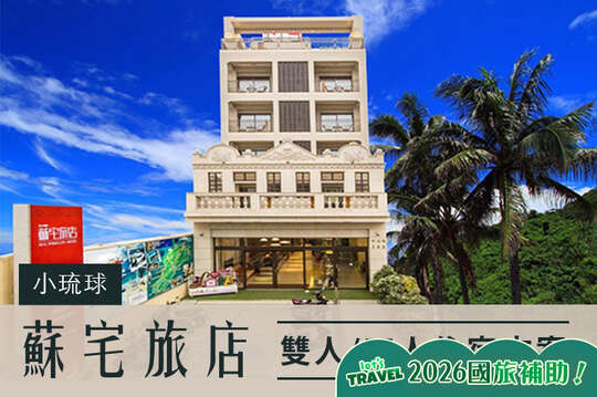 小琉球蘇宅旅店