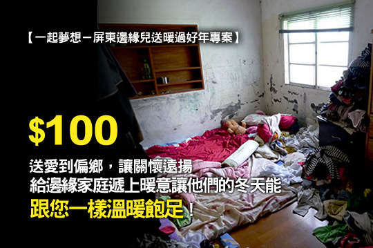 給邊緣家庭遞上完滿的起居溫飽，讓他們的冬天能跟您一樣溫暖飽足！