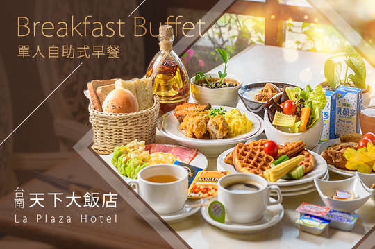 單人自助式Buffet早餐