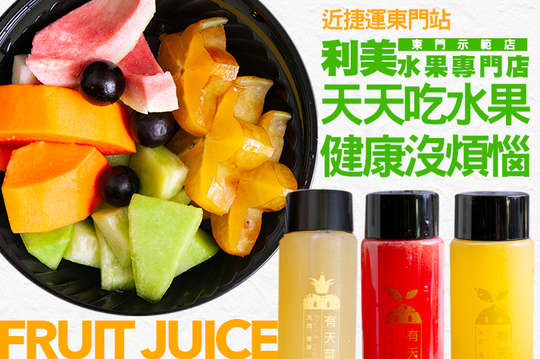 A.100%鮮榨果汁一瓶 / B.每日健康組合